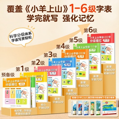 小羊上山学前400字分级描红