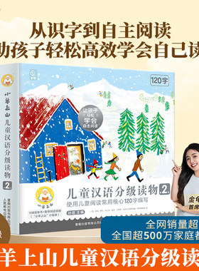 官方旗舰店 小羊上山儿童汉语分级读物第2级幼小衔接教材全套幼儿自主阅读启蒙早教书籍绘本3-7岁幼儿园用书识字书入学准备