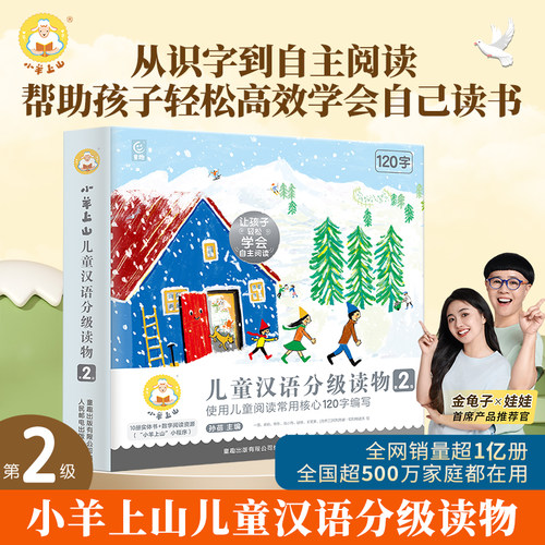 小羊上山汉语分级读物第2级