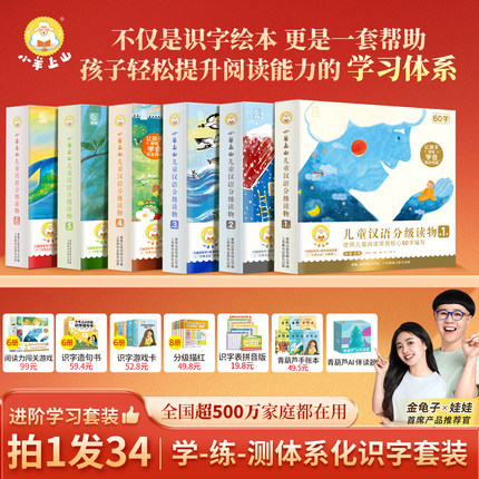 【金龟子推荐】官方旗舰店小羊上山儿童汉语分级读物1-6全套3-4-5-7岁幼小衔接爱识字书四五快读开学早教启蒙绘本教材全套阅读书籍
