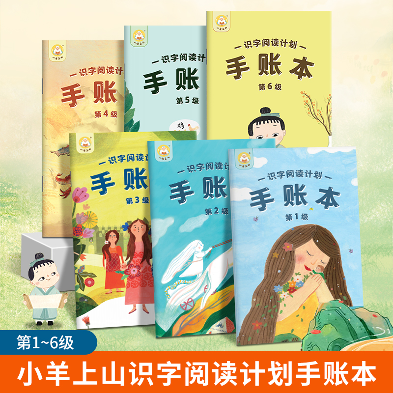 小羊上山识字阅读计划手账本第123456级儿童幼儿园幼小衔接识字计划本识字书