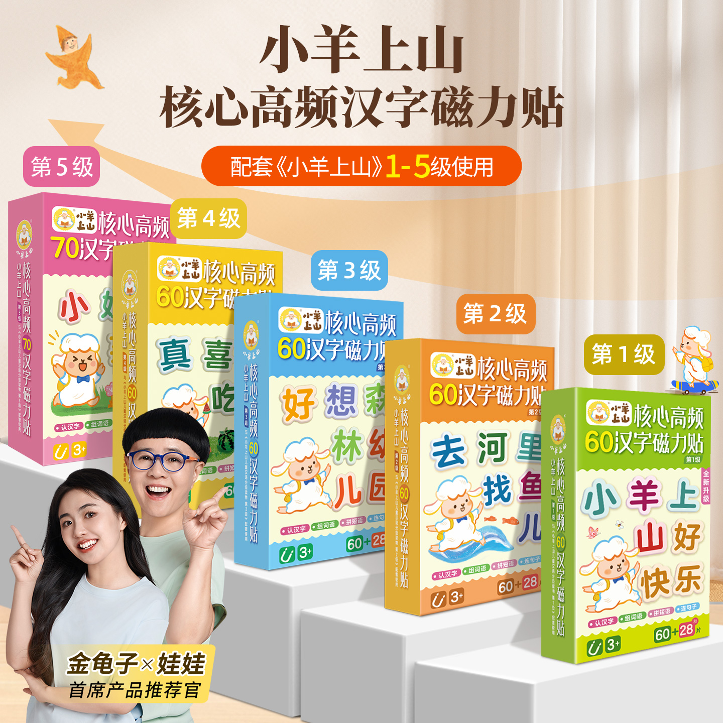 【周边】小羊上山核心高频汉字磁力贴第一二三级节日祝福 冰箱贴汉语拼字识字训练幼儿早教 学汉字认组词连句子提高识字认知等