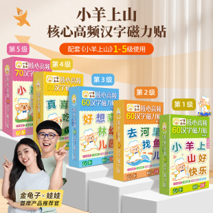 冰箱贴汉语拼字识字训练幼儿早教 小羊上山核心高频汉字磁力贴第一二三级节日祝福 学汉字认组词连句子提高识字认知等 周边