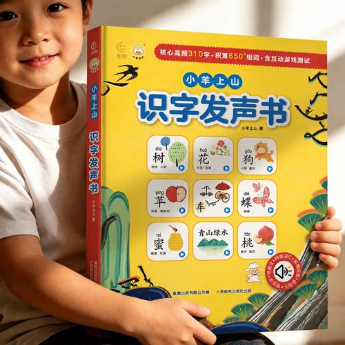 官方旗舰店小羊上山识字发声书