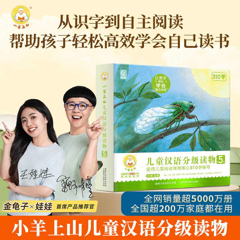 小羊上山儿童分级读物小羊上山