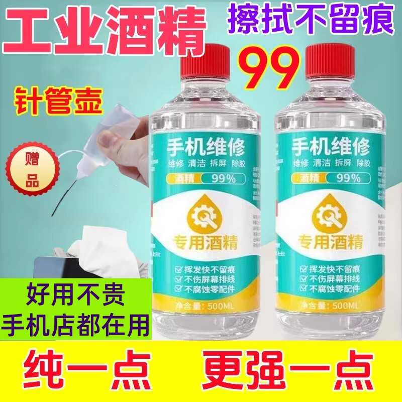 手机维修拆屏拆电池专用酒精乙醇99度除胶神器清洁擦拭屏幕免清洗