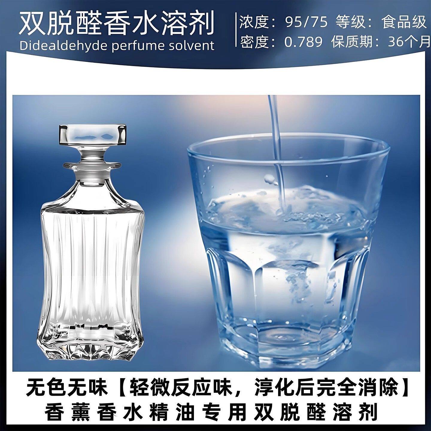 96双脱醛酒精无味香水扩香基础液