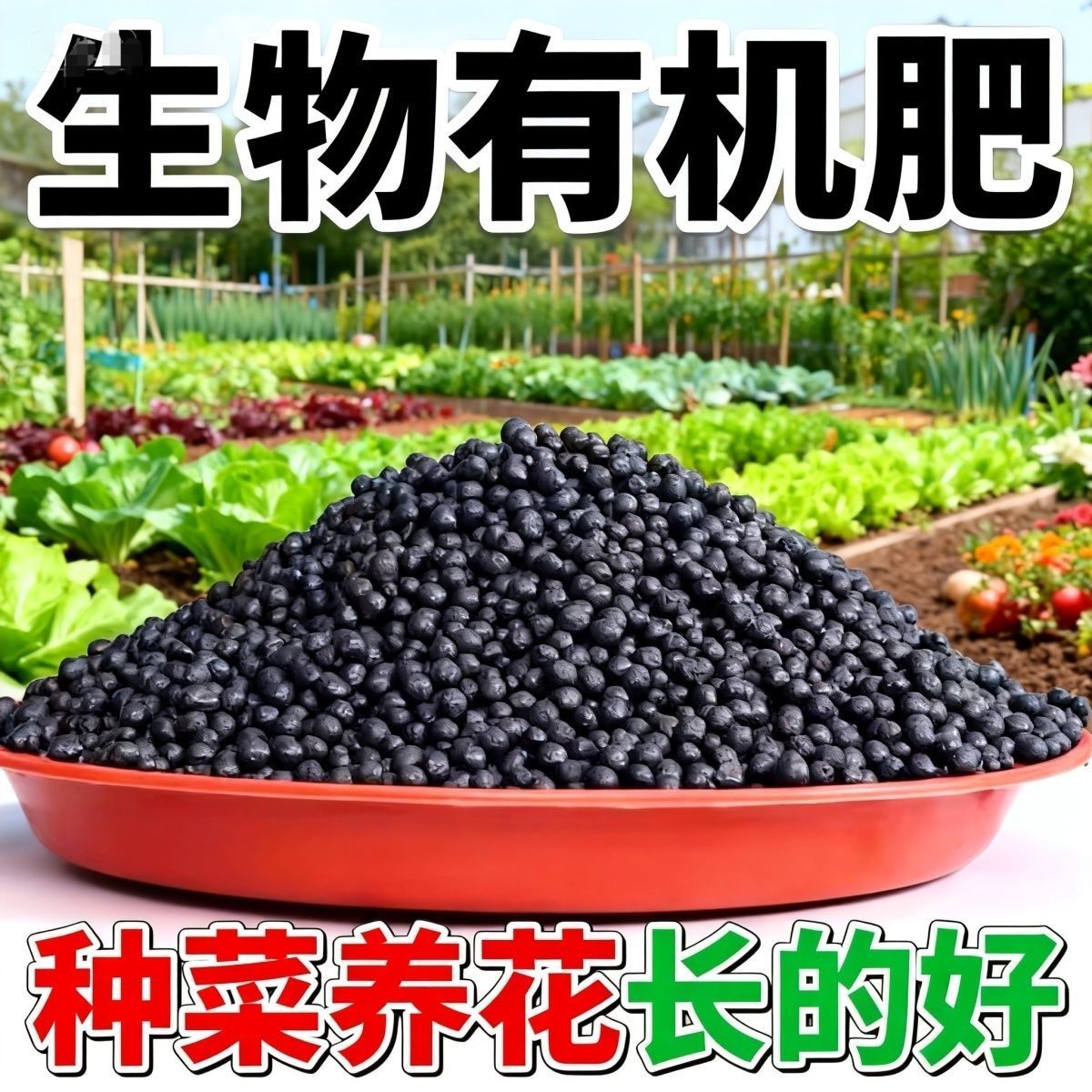 生物有机颗粒家庭菜园缓释通用肥