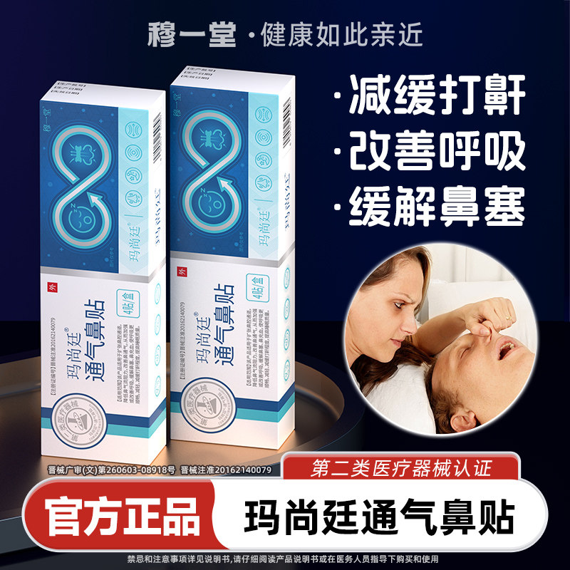穆一堂玛尚廷通气鼻贴不鼻塞防止打鼾打呼噜大人小孩通鼻腔呼吸炎,医疗器械,医用乳膏（器械）,淘宝优惠券,粉丝福利购,淘宝优惠卷