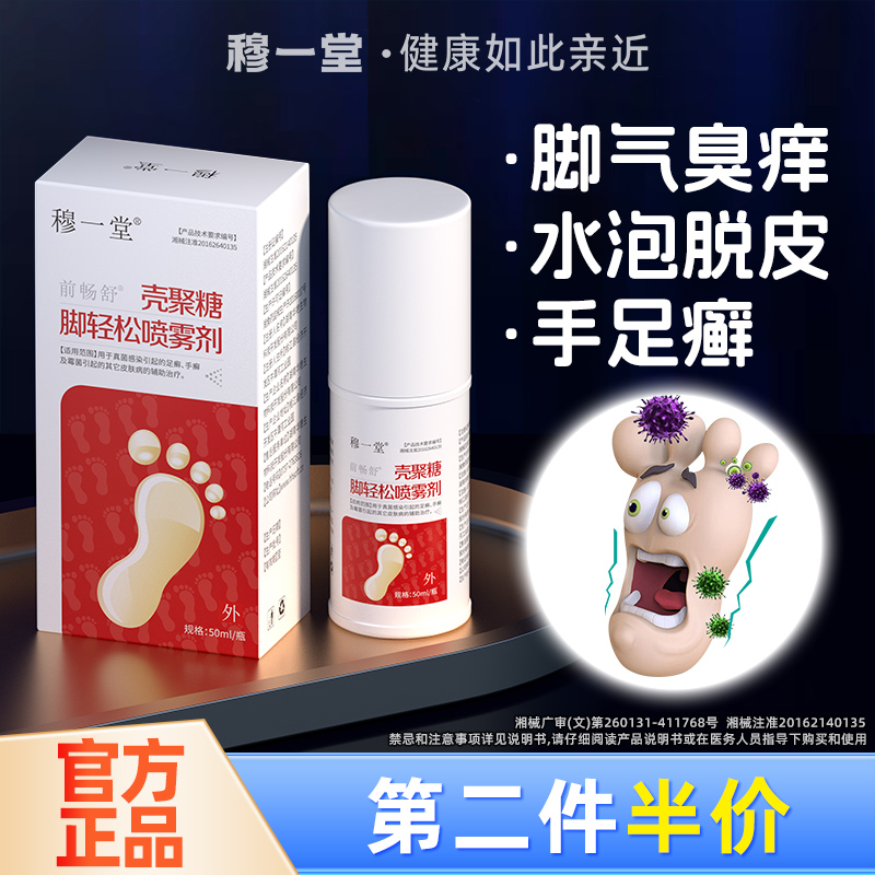穆一堂脚气喷剂烂脚丫干裂水泡