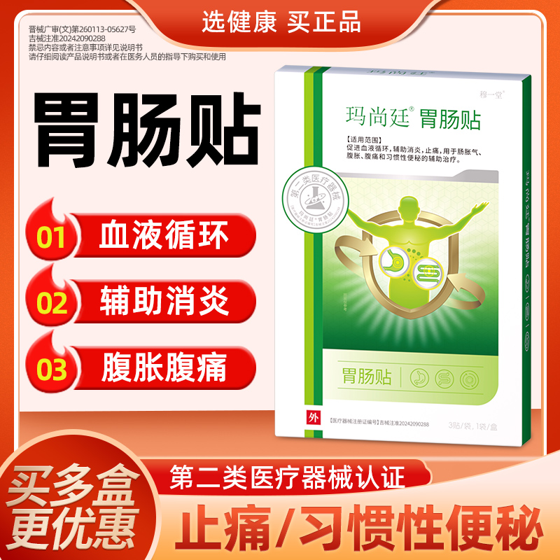 穆一堂玛尚廷胃肠贴止腹胀痛