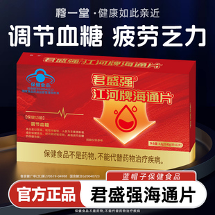 君盛强江河牌海通片调节血糖苦瓜人参中老年控平降蓝帽子保健食品