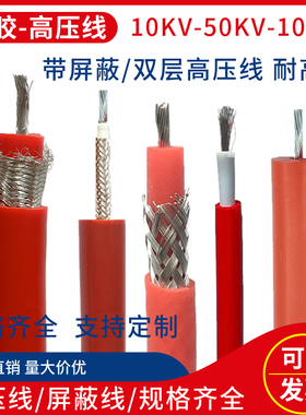 HMYX高压线屏蔽试验线GYXZV交流直流20KV30KV50KV100KV硅胶电缆线