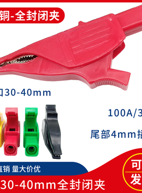 纯铜开口30mm-40mm全封闭夹子 大号海豚鳄鱼夹 100A测试夹4mm插孔