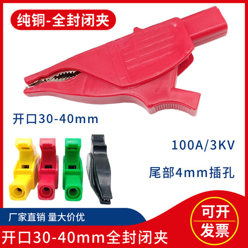 纯铜开口30mm-40mm全封闭夹子 大号海豚鳄鱼夹 100A测试夹4mm插孔