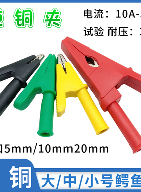 纯铜大号中小鳄鱼夹/10mm20mm绝缘护套夹4mm插孔全包测试夹电源夹