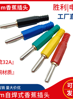 4mm自焊式香蕉插头 纯铜DCC可焊接插拔件 电力测试线公头连接插头