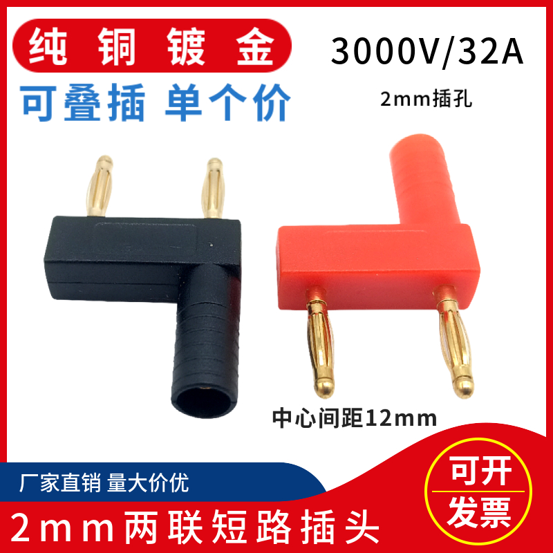 两联短路插头2mm香蕉头间距12mm