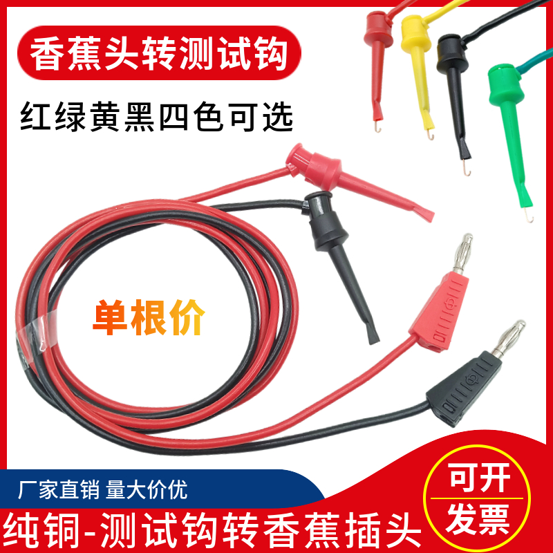 4mm香蕉插头转测试钩线