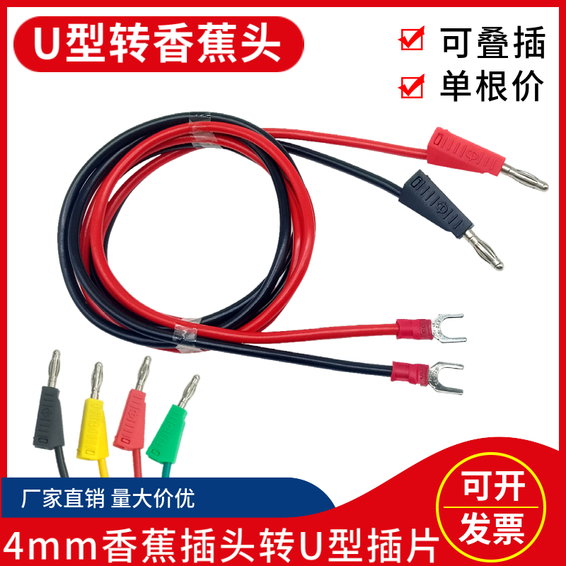 实验导线U型插片转4mm香蕉插头线