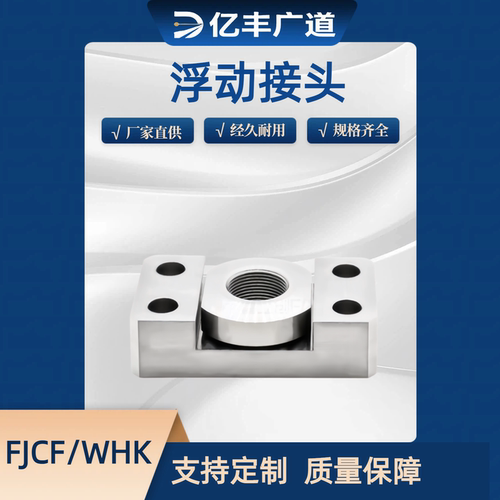 浮动接头FJCF14 FJCFM10 FJCFS18法兰安装型WHK01 WHK02-M8 WHK06