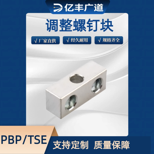 调整螺钉块   沉孔型 粗牙细牙PBP01 PBP02 PBP21 TSBB TSBE TSBS