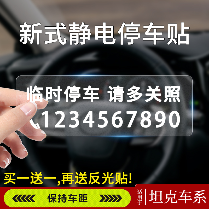 坦克300/500汽车临时停车挪车卡车留电话号码牌网红车载移车牌贴