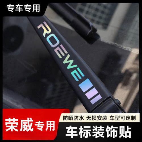 荣威汽车雨刮器镭射创意车标贴