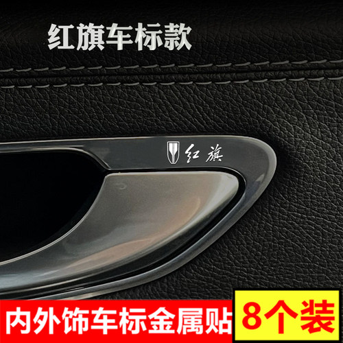 红旗专用金属车标贴纸车内装饰品