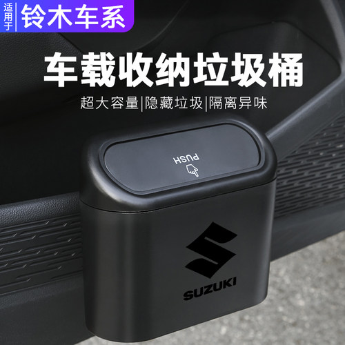 【铃木车内垃圾桶】车上收纳用品
