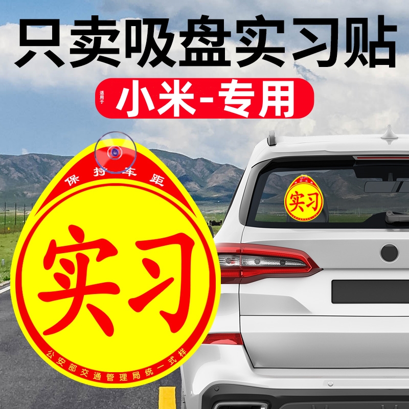 适用小米su7yu7汽车实习标志贴新手上路车贴纸女司机吸盘创意用品