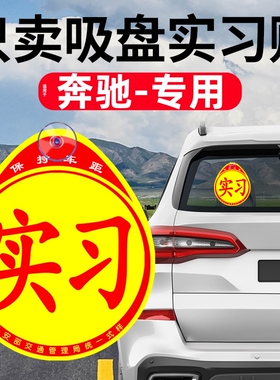适用奔驰c260l e300lglc汽车实习标志贴新手上路车贴纸女司机用品