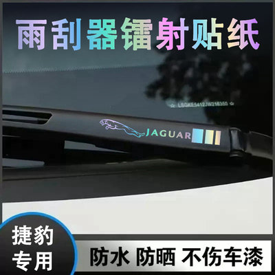 捷豹新款雨刮器镭射创意装饰车贴