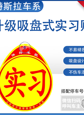 适用特斯拉Model3 Y汽车实习贴新手上路车贴纸女司机吸盘实刁标志
