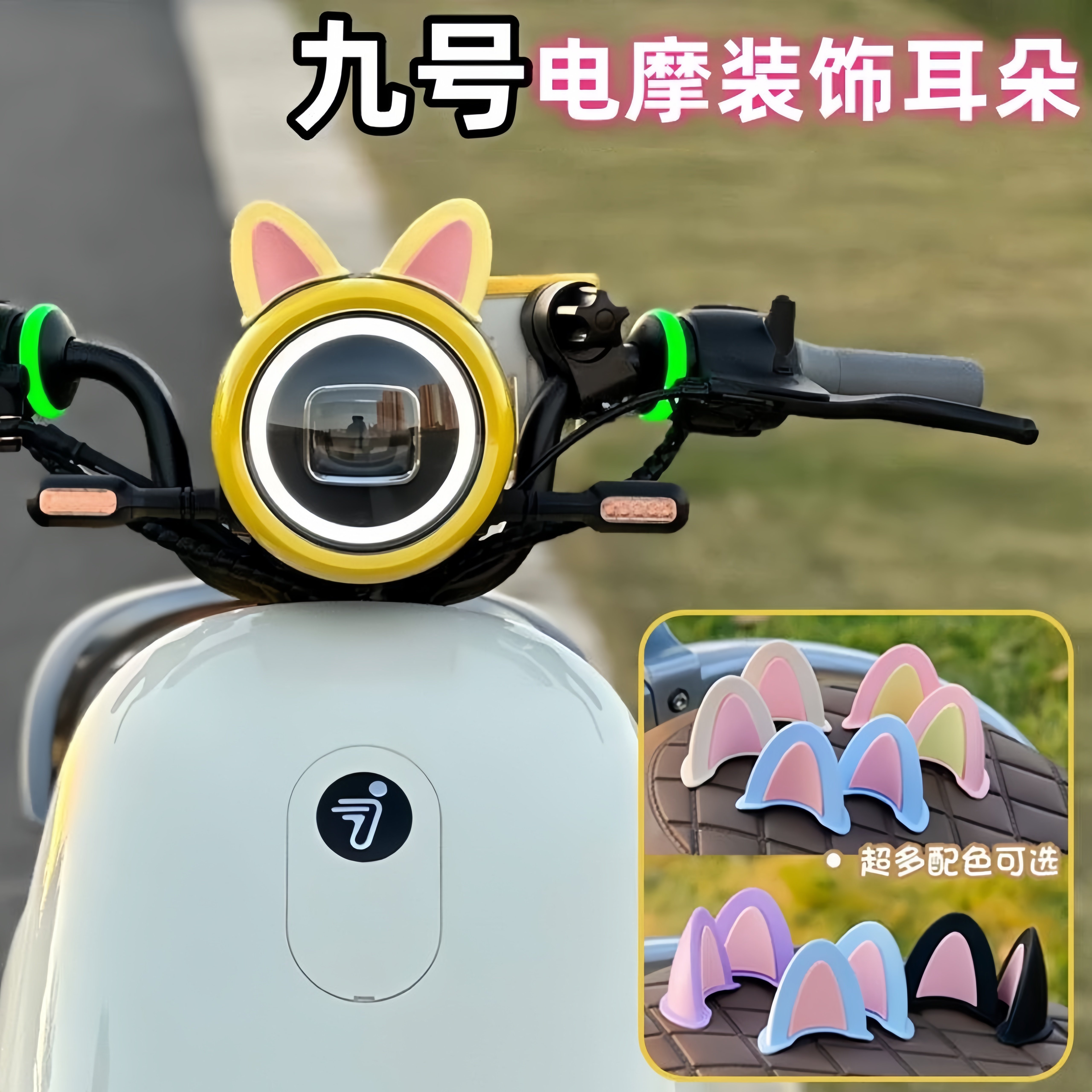 九号电动车可爱耳朵贴纸装饰配件图片