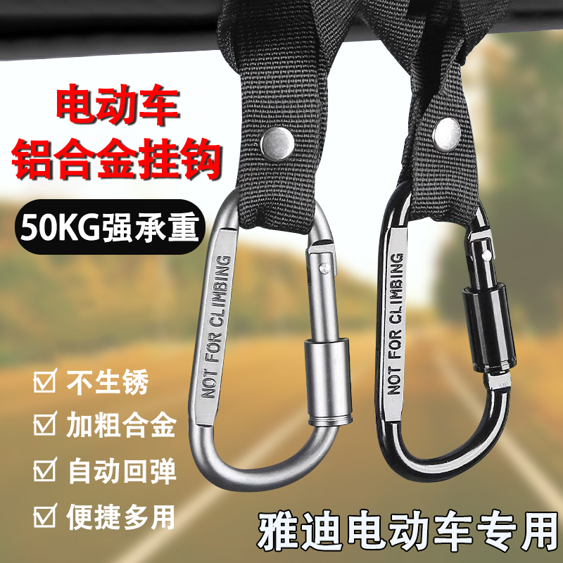 雅迪电动车强力承重铝合金挂钩