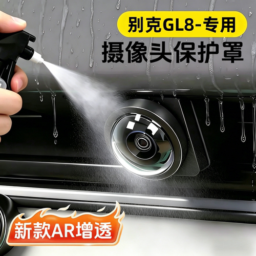 别克gl8专用摄像头保护罩防雾盖