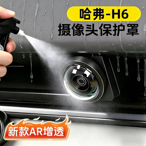 哈弗h6专用摄像头保护罩高清防雾