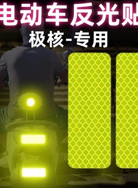 极核改装件ae4 ae5i配件ae5pro mo1ae8 ez3i电摩反光贴头盔警示贴