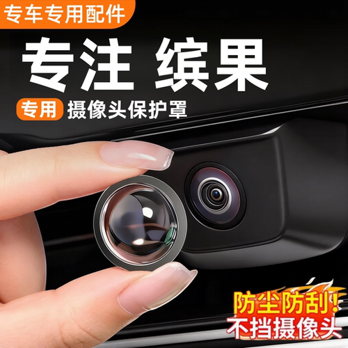 五菱缤果高清摄像头保护罩防刮碰