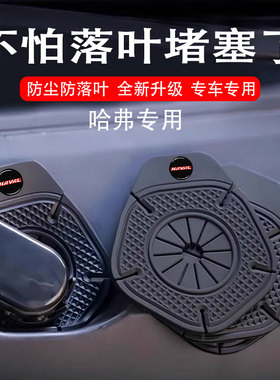 哈弗h6h2大狗h5猛龙m6plus汽车雨刮孔保护罩保护套雨刷孔配件用品