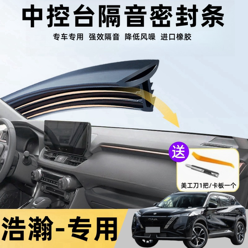 浩瀚专用汽车中控台隔音密封条