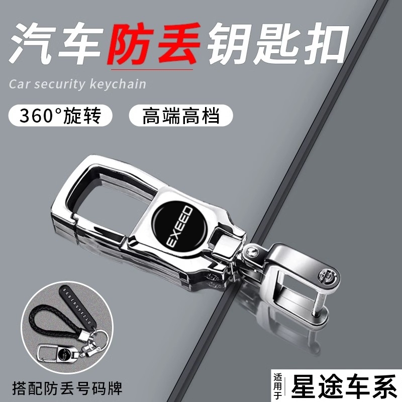 星途汽车钥匙扣男士防丢挂件用品