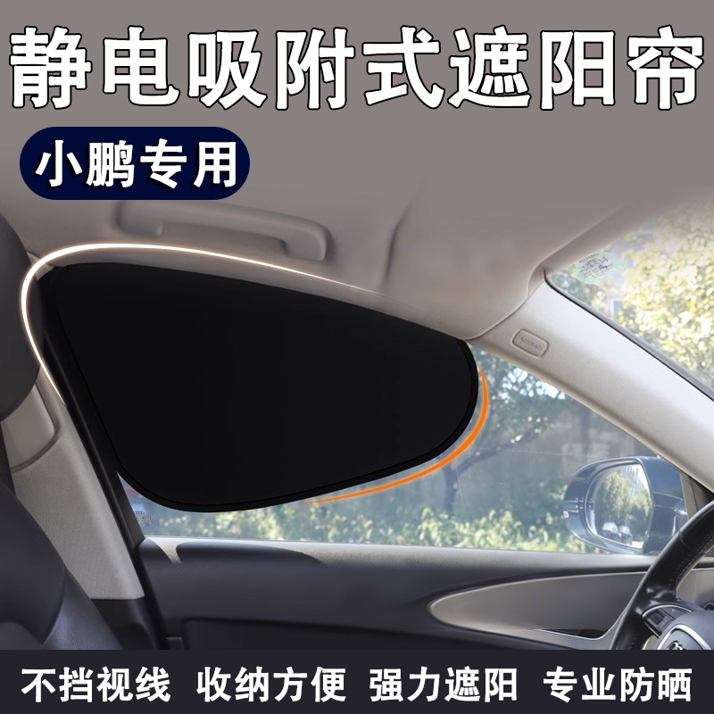 小鹏汽车侧窗防晒隔热遮阳挡板