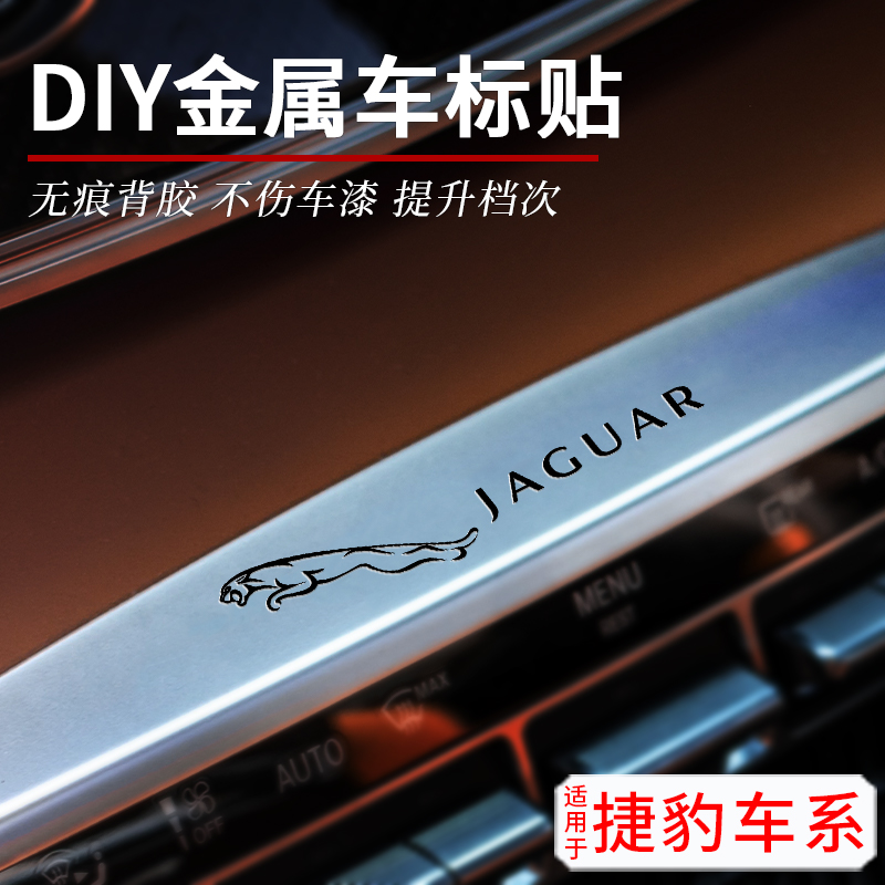 捷豹汽车金属车标内饰改装车贴纸