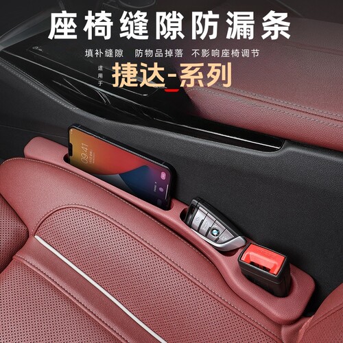 捷达汽车座椅夹缝隙条收纳储物盒