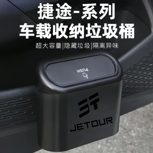 【捷途车内垃圾桶】车上收纳用品