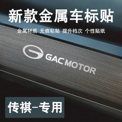 广汽传祺gs5 m6pro影豹gs4汽车贴纸金属车贴车内饰创意车标贴用品