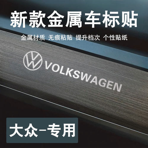 大众汽车贴纸3d金属车标装饰贴