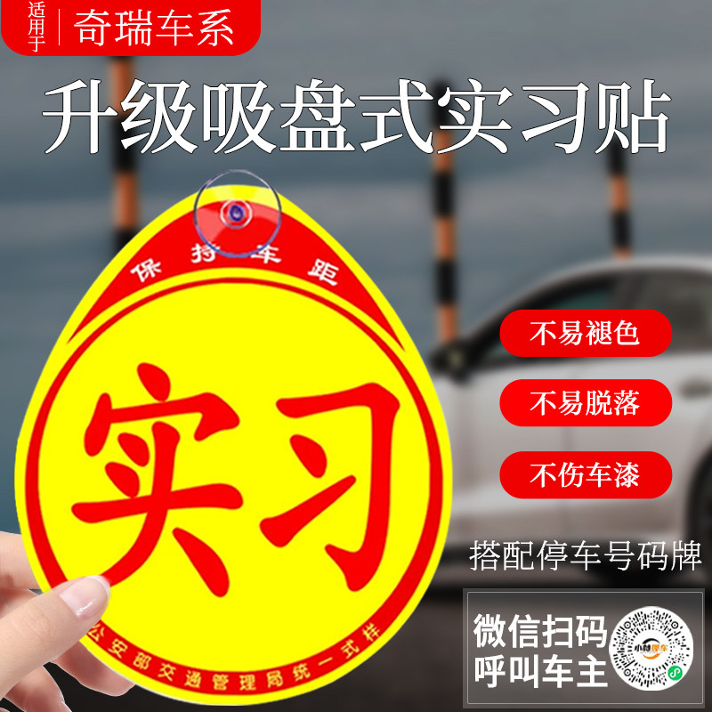 奇瑞冰淇淋小蚂蚁瑞虎艾泽瑞实习贴新手上路汽车贴纸吸盘实刁标志